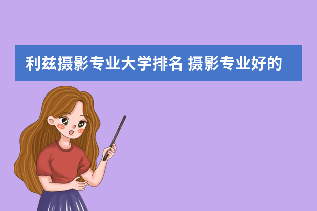 利兹摄影专业大学排名 摄影专业好的大学